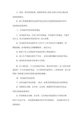 企业劳动保护用品管理制度