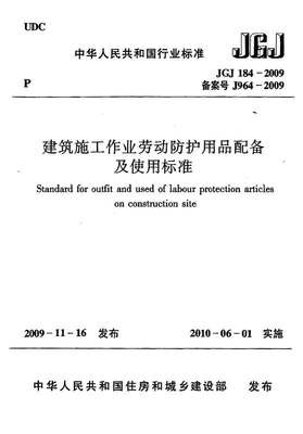 建筑施工作业劳动保护用品配备及使用标准（JGJ184-2009）核心要点解读
